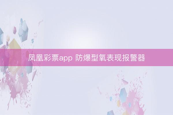 凤凰彩票app 防爆型氧表现报警器