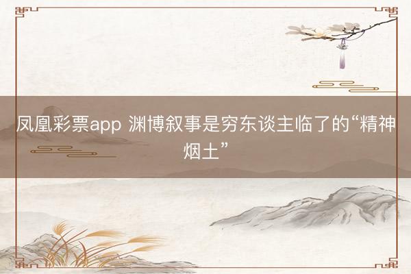 凤凰彩票app 渊博叙事是穷东谈主临了的“精神烟土”