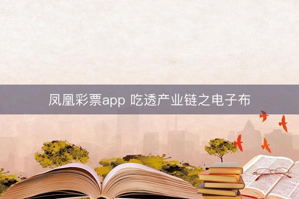 凤凰彩票app 吃透产业链之电子布